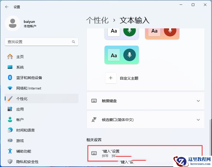 Win11游戏中连按Ctrl或Shift会弹输入法菜单要怎么解决?
