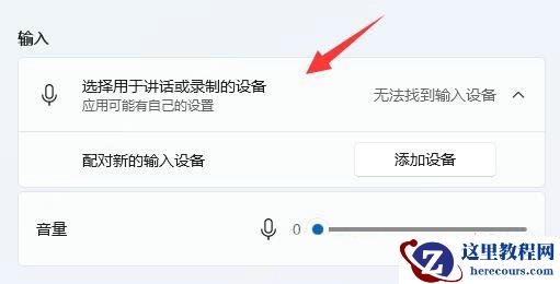 Win11麦克风无法找到输入设备怎么办？