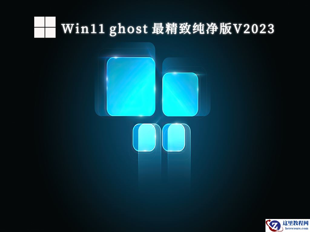 Win11最流畅版本最新绿色下载安装_Win11系统超流畅版最新下载纯净版