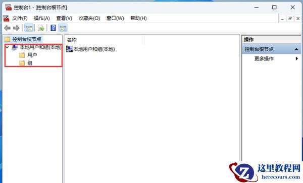Win11家庭版没有本地用户和组怎么办？Win11家庭版没有本地用户和组