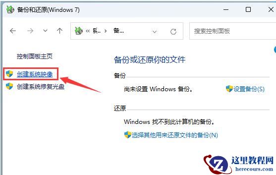 win11怎么创建系统映像备份?win11创建系统映像备份方法