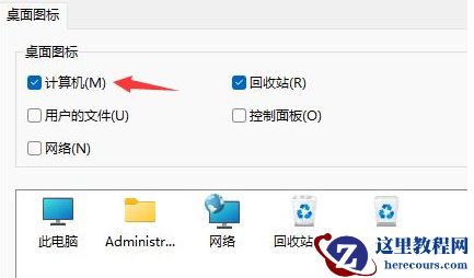 win11桌面不显示此电脑怎么办？win11此电脑快捷方式显示方法