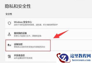 win11怎么对设备进行加密？win11设备加密方法介绍