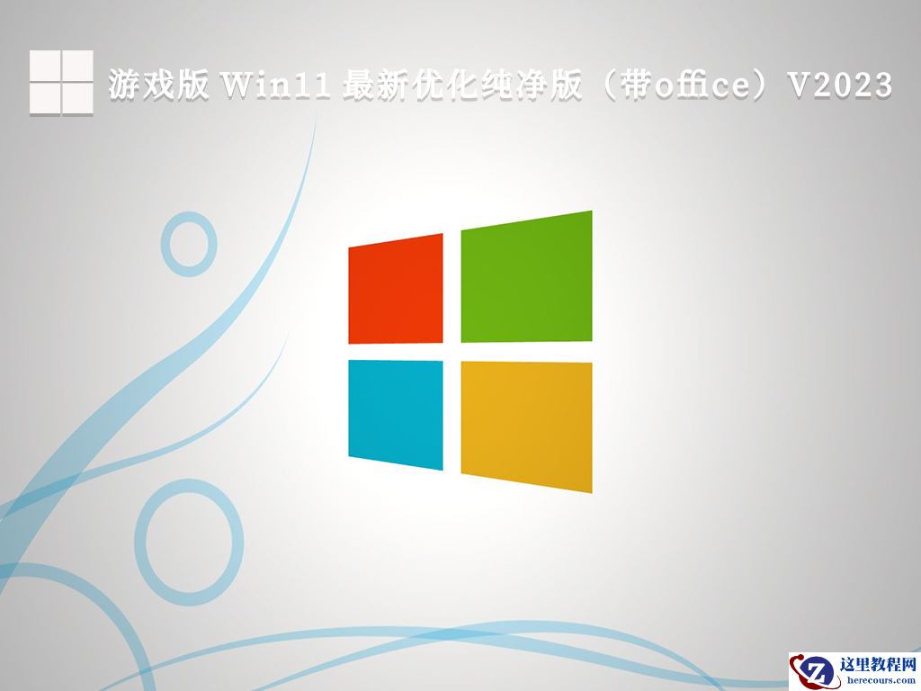 纯净版系统 Win11系统大合集 永久数字激活下载分享