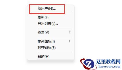 win11系统怎么创建新用户？win11创建新用户步骤方法