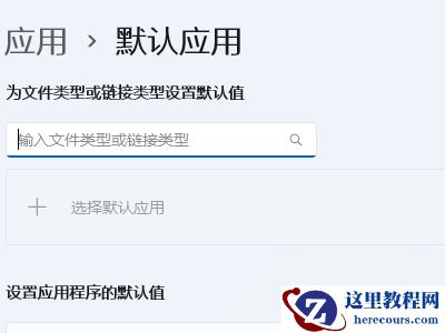win11默认应用设置怎么创建关联?