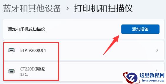 win11 震旦打印机如何连电脑?震旦打印机连接电脑方法
