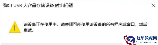 win11移动硬盘弹出总是说设备正在使用中怎么办？