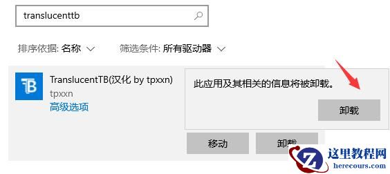 win11怎么卸载translucentTB？一招教你轻松卸载TranslucentTB