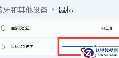 win11怎么调鼠标速度？win11鼠标速度调整方法解析