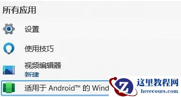 win11安卓子系统怎么打开？win11安卓子系统打开步骤