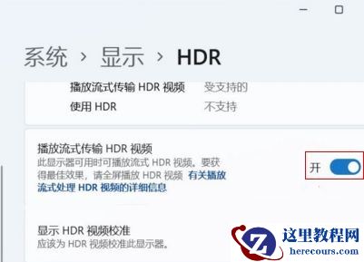 win11如何开启HDR?win11开启hdr详细教程