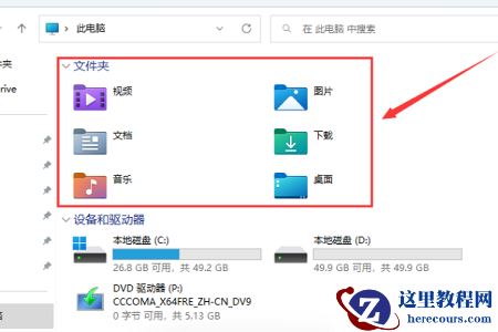 Win11此电脑里面的6个文件夹不见了怎么办？