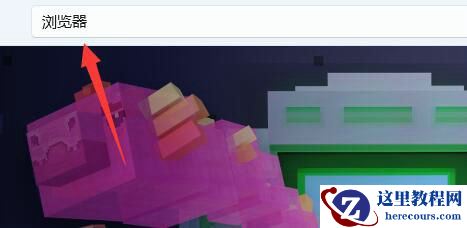 win11自带浏览器不小心删了怎么办？