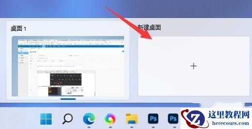 win11多桌面怎么切换？win11桌面切换快捷键分享