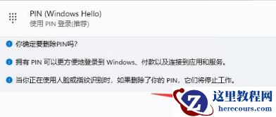 win11 pin码只能更改不能删除怎么办?