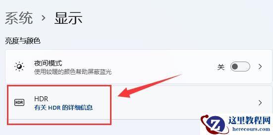 win11电脑怎么开启hdr功能？win11开启hdr功能操作方法