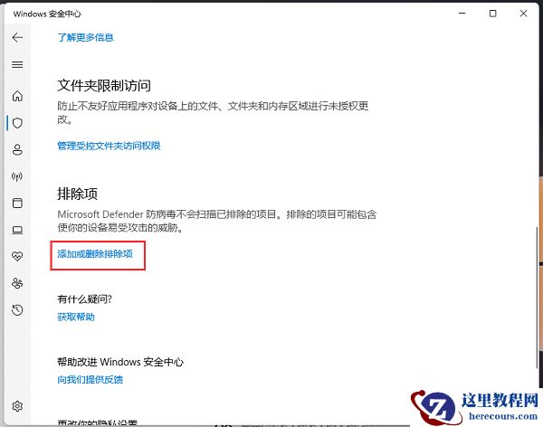 win11安全中心如何添加排除项?win11安全中心排除项添加方法