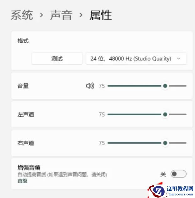 win11提升扬声器音质怎么操作？​windows11如何提升扬声器音质的方法