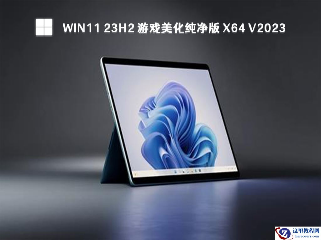 win11 23H2系统哪个版本好？Win11系统纯净版镜像下载