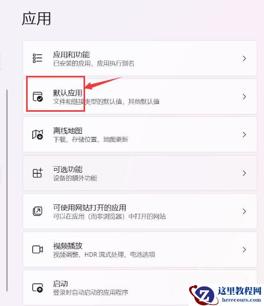 windows11怎么设置默认应用？Win11设置默认应用方法教程