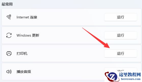 Win11打印机状态错误是怎么回事?Win11打印机状态错误的解决方法