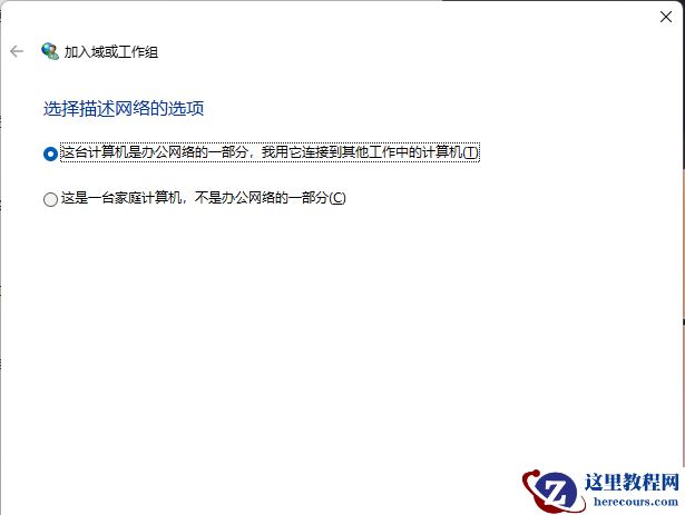 win11怎么加入局域网工作组？win11加入局域网工作组教程