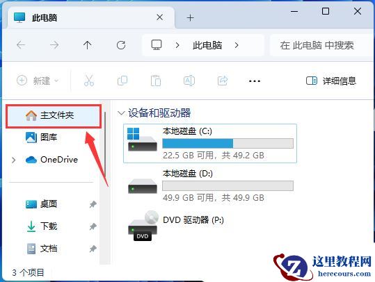 Win11 23H2资源管理器中的主文件夹不见了怎么恢复？