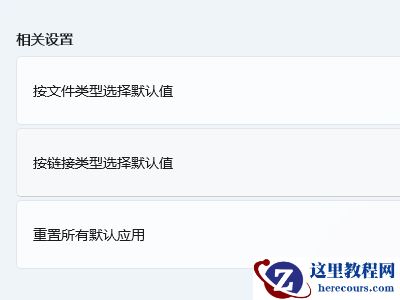 win11默认应用设置怎么创建关联?