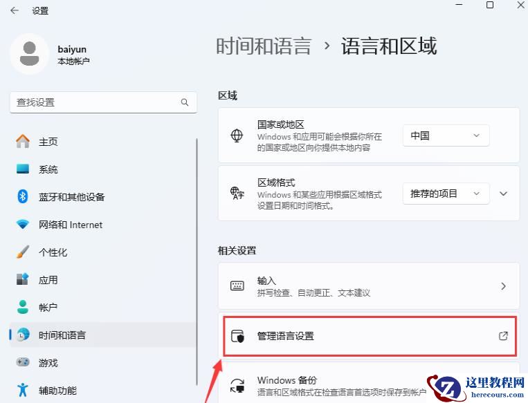 Win11的系统编码怎么改？Win11的系统编码的修改方法