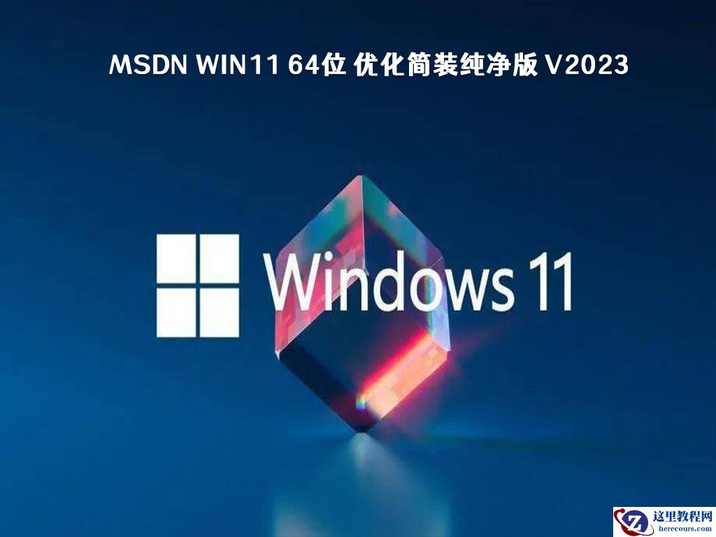 win11系统哪个版本更好用？最新win11系统纯净版镜像下载