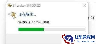 win11怎么关闭加密分区？win11加密分区取消方法