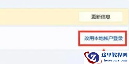 win11开机需要登录怎么办？win11开机需要登录的解决方法