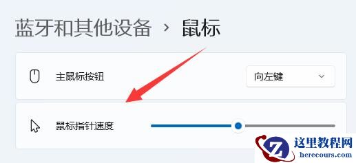 win11如何调节鼠标灵敏度？win11鼠标灵敏度调节方法