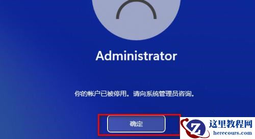 Win11提示你的账户已被停用如何取消?(已解决)