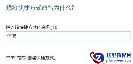 win11电脑休眠快捷键如何设置?win11电脑休眠快捷键设置方法