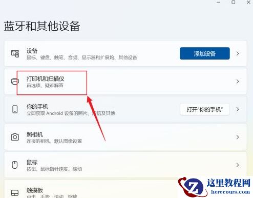 Win11系统怎么添加打印机和扫描仪?