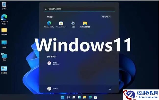 win11系统界面如何改成经典版？win11系统界面改成经典版的方法