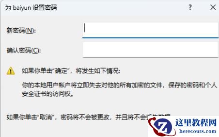 Win11怎么取消本地账户密码?Win11取消本地账户密码的方法
