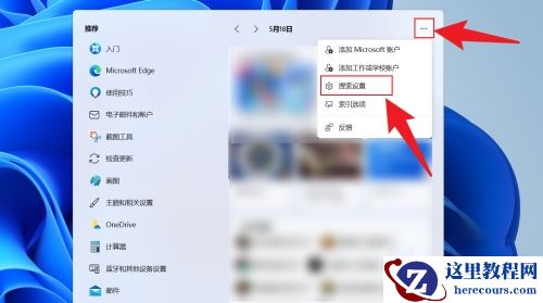 win11搜索栏推荐怎么关闭？win11搜索栏推荐怎么关方法