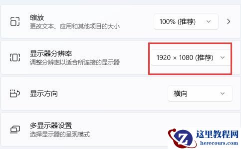 win11分辨率被锁定了怎么办？win11分辨率被锁死不能调整的解决方法