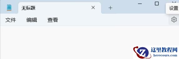 Win11记事本打开文件过大无响应卡顿怎么办?