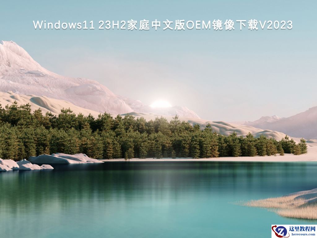 Windows11的推荐版本是什么？win11纯净版镜像文件下载官网