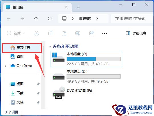 Win11怎么找回主文件夹？Win11找回主文件夹的方法
