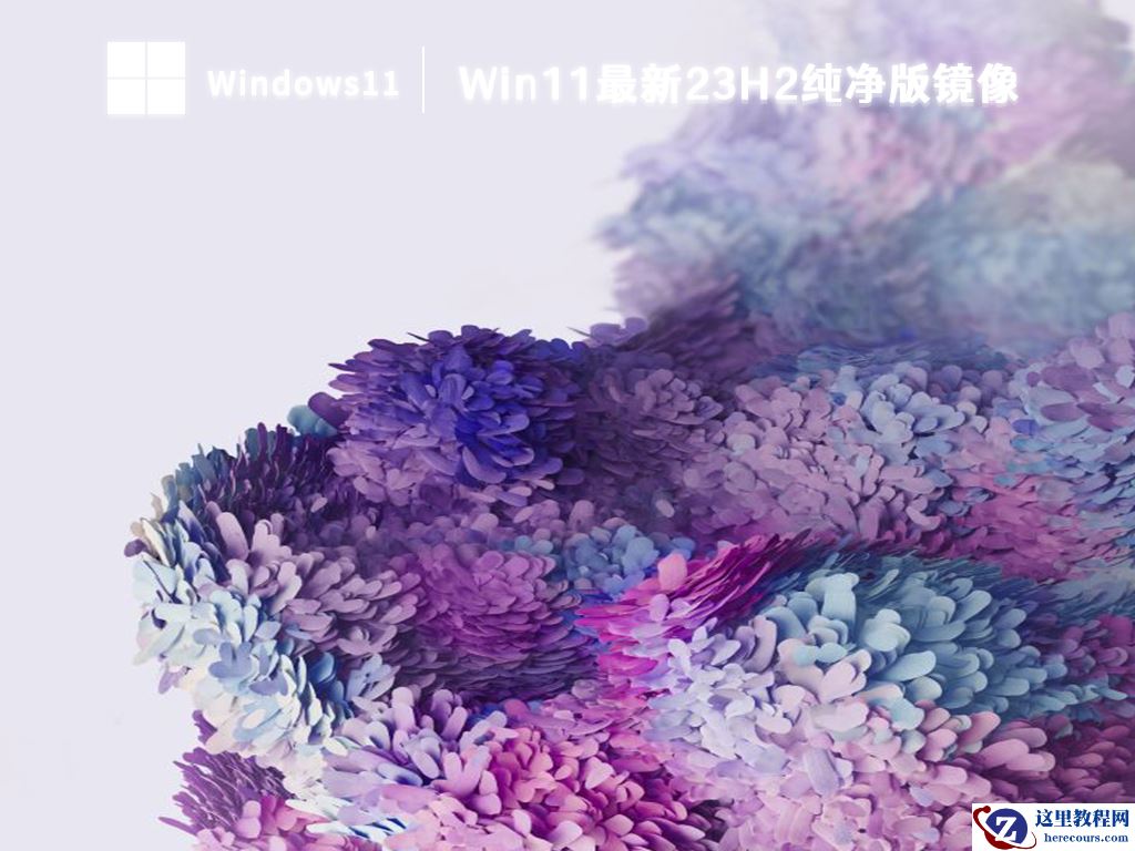 微软官网原版win11下载_win11最新版23H2下载合集