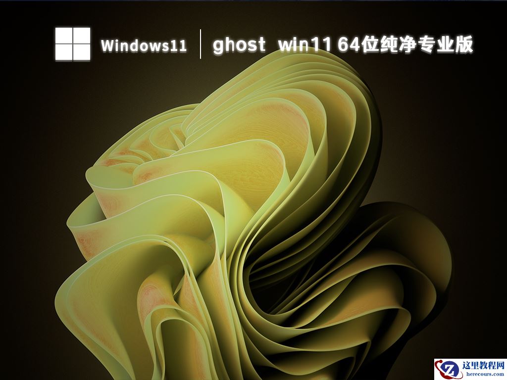 Win11哪个版本好最流畅？Win11系统免费下载