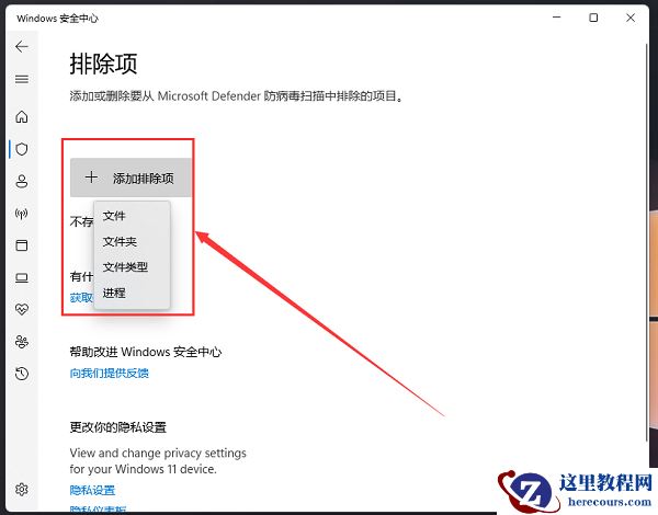 win11安全中心如何添加排除项?win11安全中心排除项添加方法