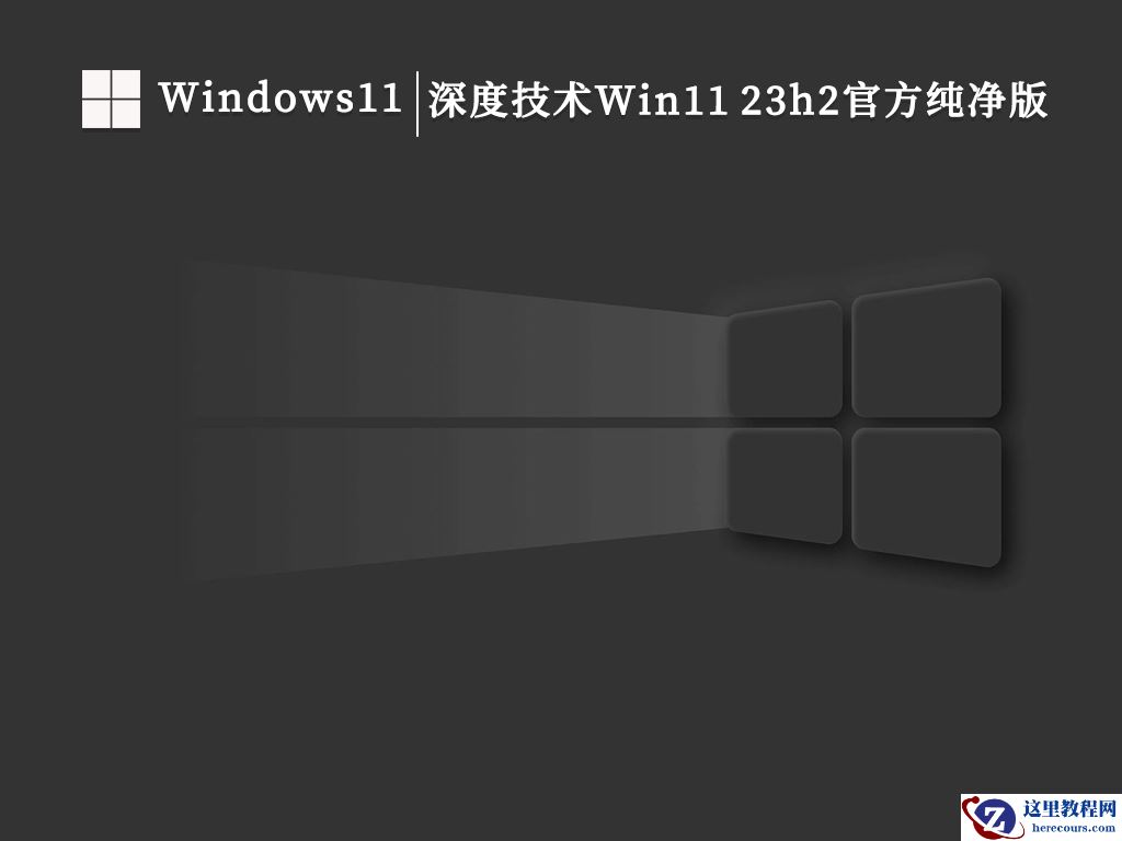 纯净之家怎么下载Win11系统？Win1123H2系统下载方法