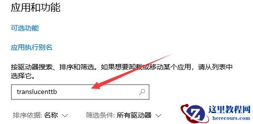 win11怎么卸载translucentTB？一招教你轻松卸载TranslucentTB