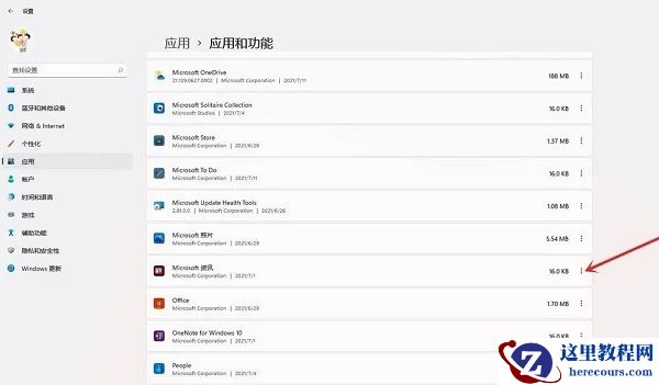 Windows11怎么卸载应用程序?(Win11在哪里卸载软件)